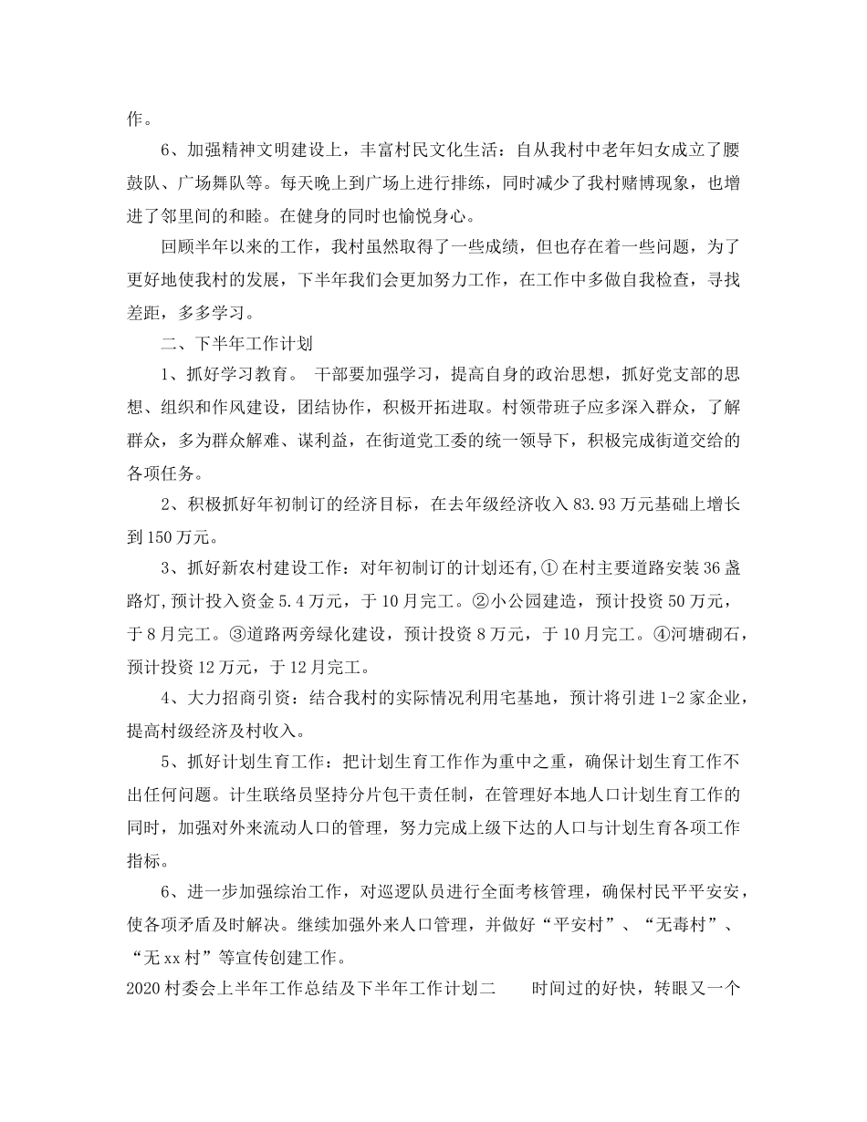 2020村委会上半年工作总结及下半年工作计划 _第2页