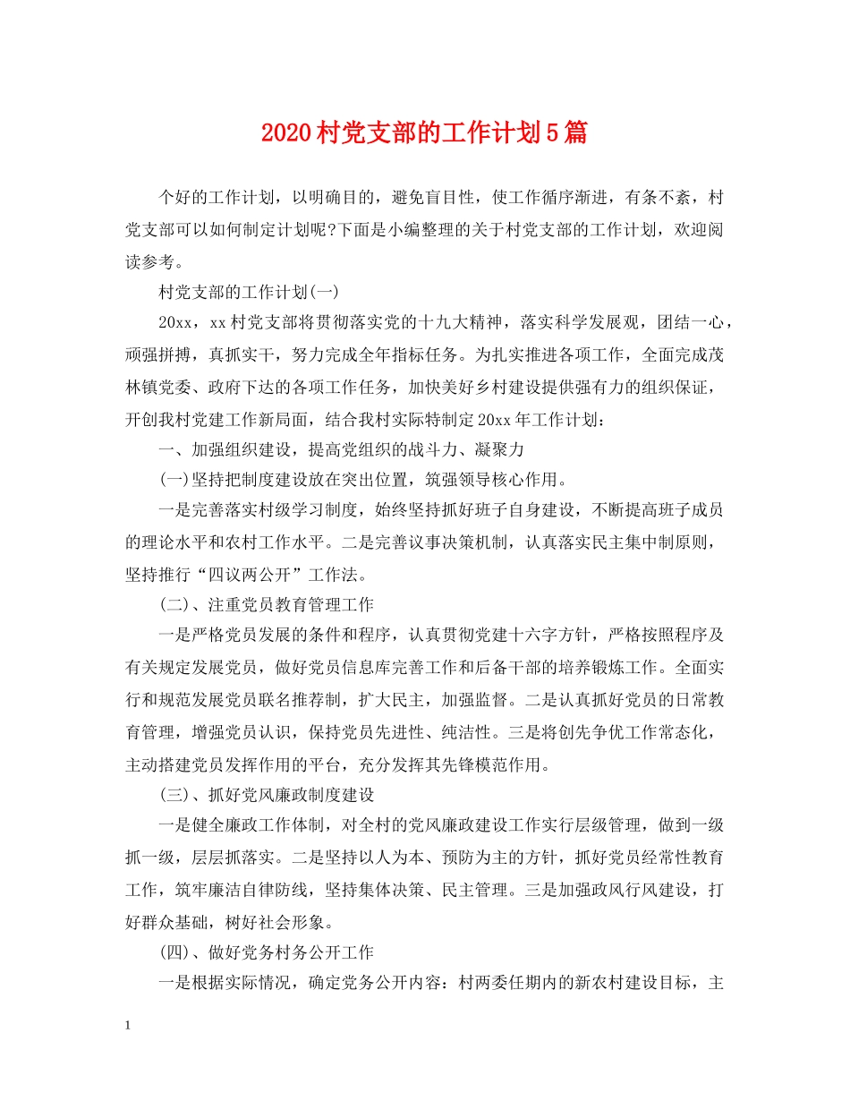 2020村党支部的工作计划5篇 _第1页
