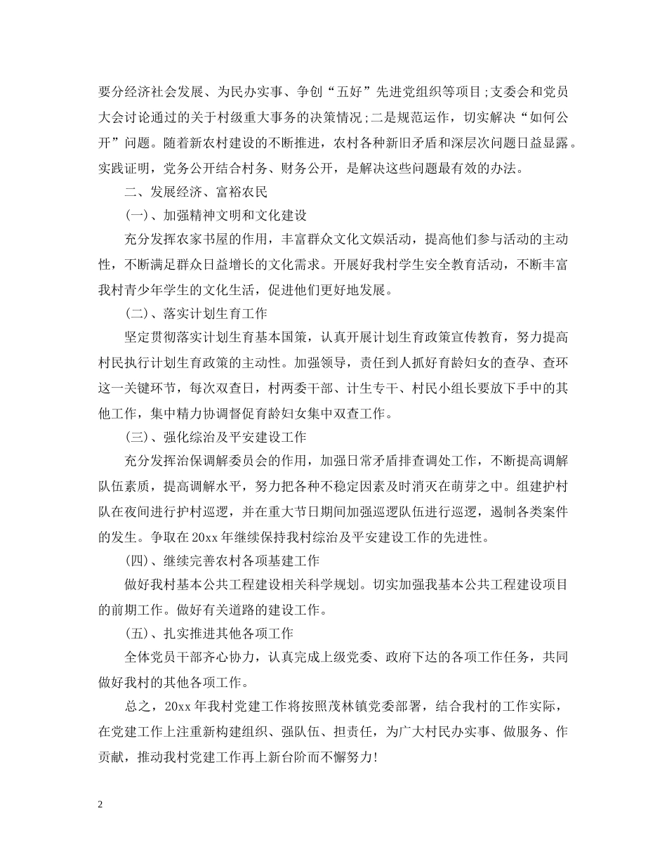 2020村党支部的工作计划5篇 _第2页