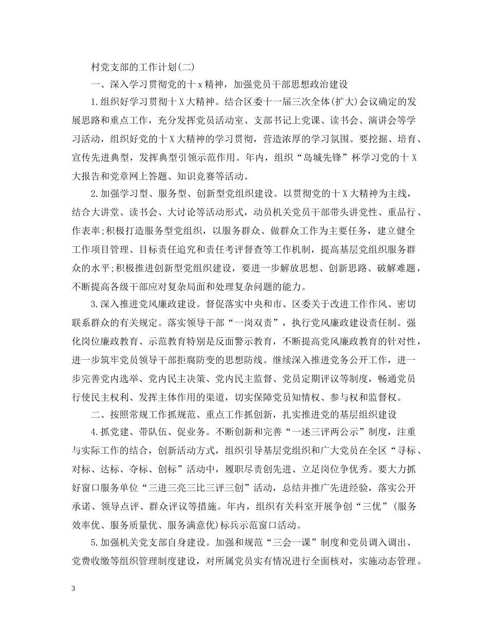 2020村党支部的工作计划5篇 _第3页