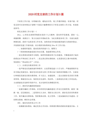 2020村党支部的工作计划5篇 