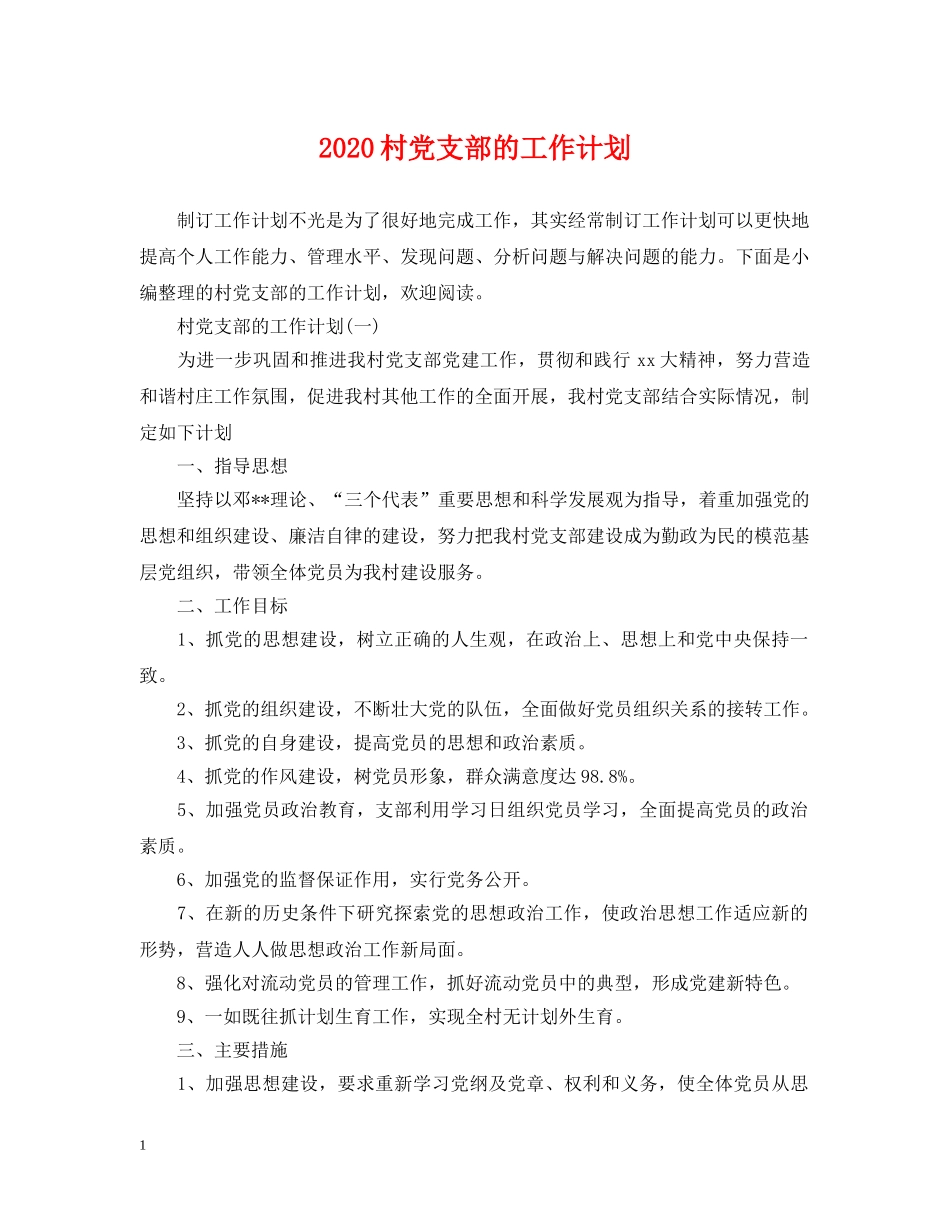 2020村党支部的工作计划 _第1页
