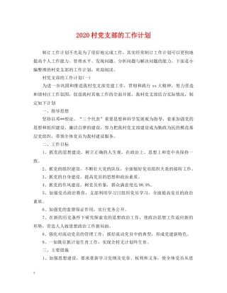 2020村党支部的工作计划 