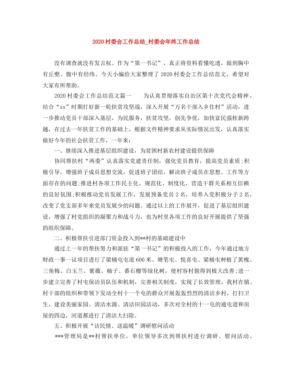 2020村委会工作总结_村委会年终工作总结 _第1页