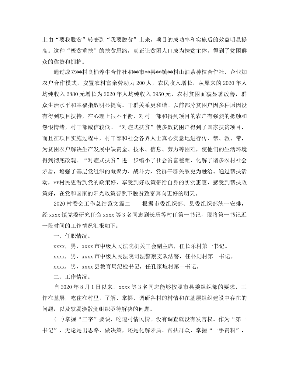 2020村委会工作总结_村委会年终工作总结 _第3页