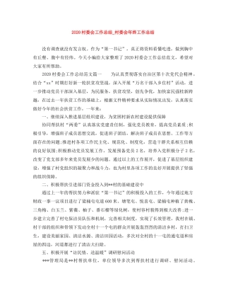 2020村委会工作总结_村委会年终工作总结 