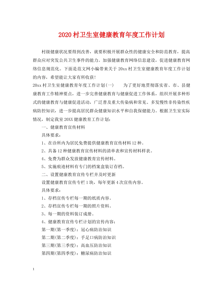 2020村卫生室健康教育年度工作计划 _第1页