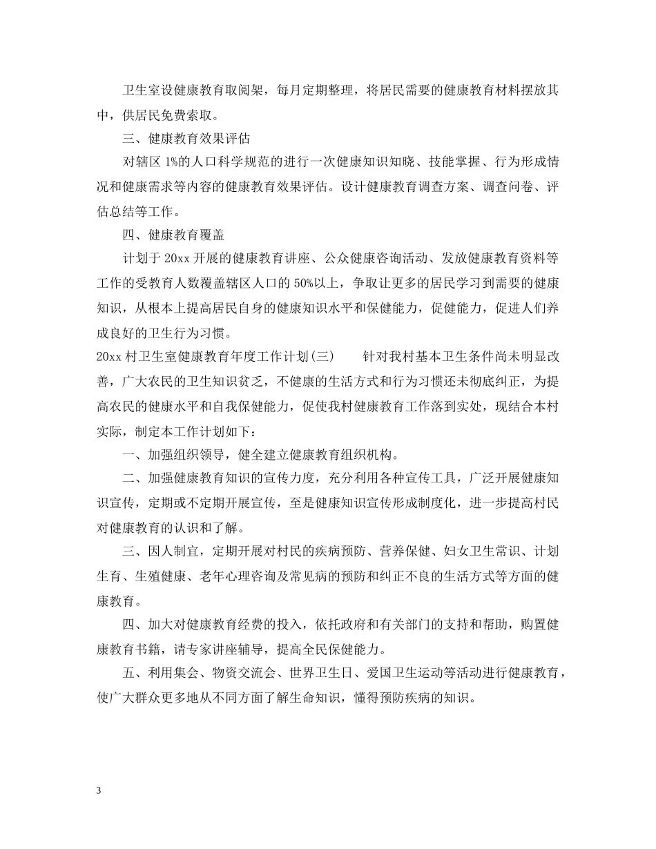 2020村卫生室健康教育年度工作计划 _第3页