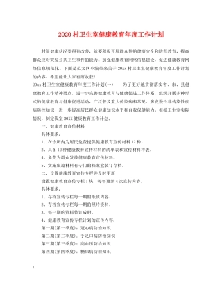 2020村卫生室健康教育年度工作计划 