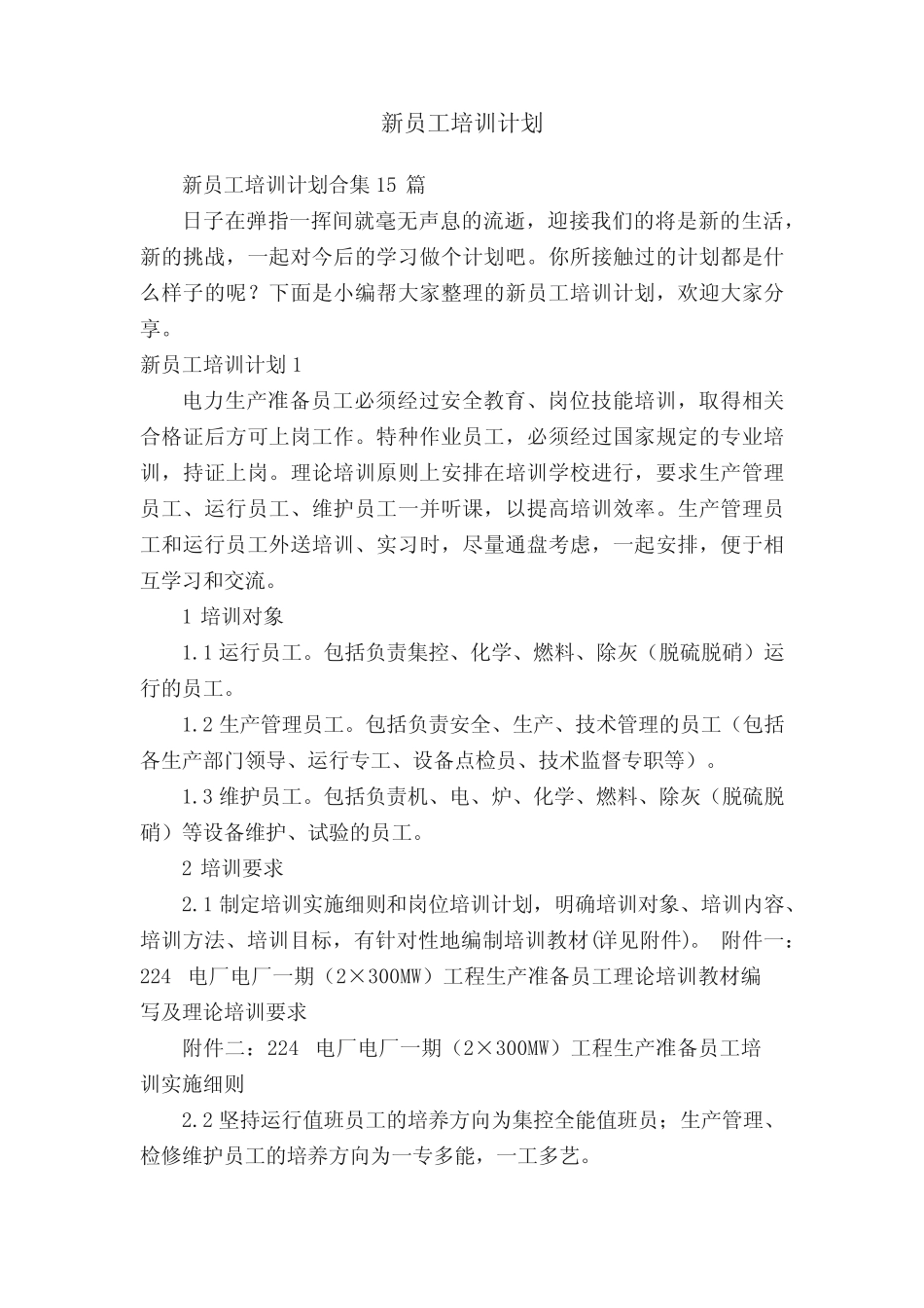 新员工培训计划合集15篇 _第1页