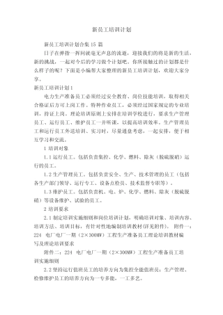 新员工培训计划合集15篇 