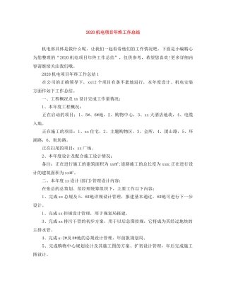 2020机电项目年终工作总结 