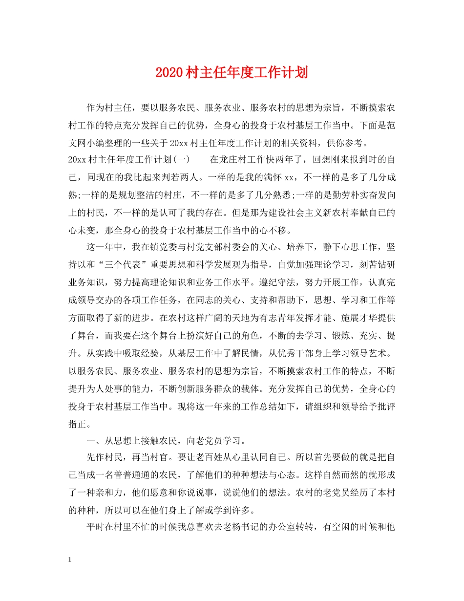 2020村主任年度工作计划 _第1页