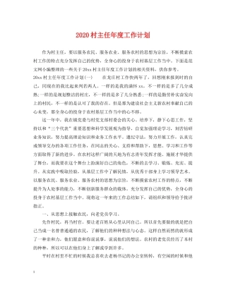 2020村主任年度工作计划 