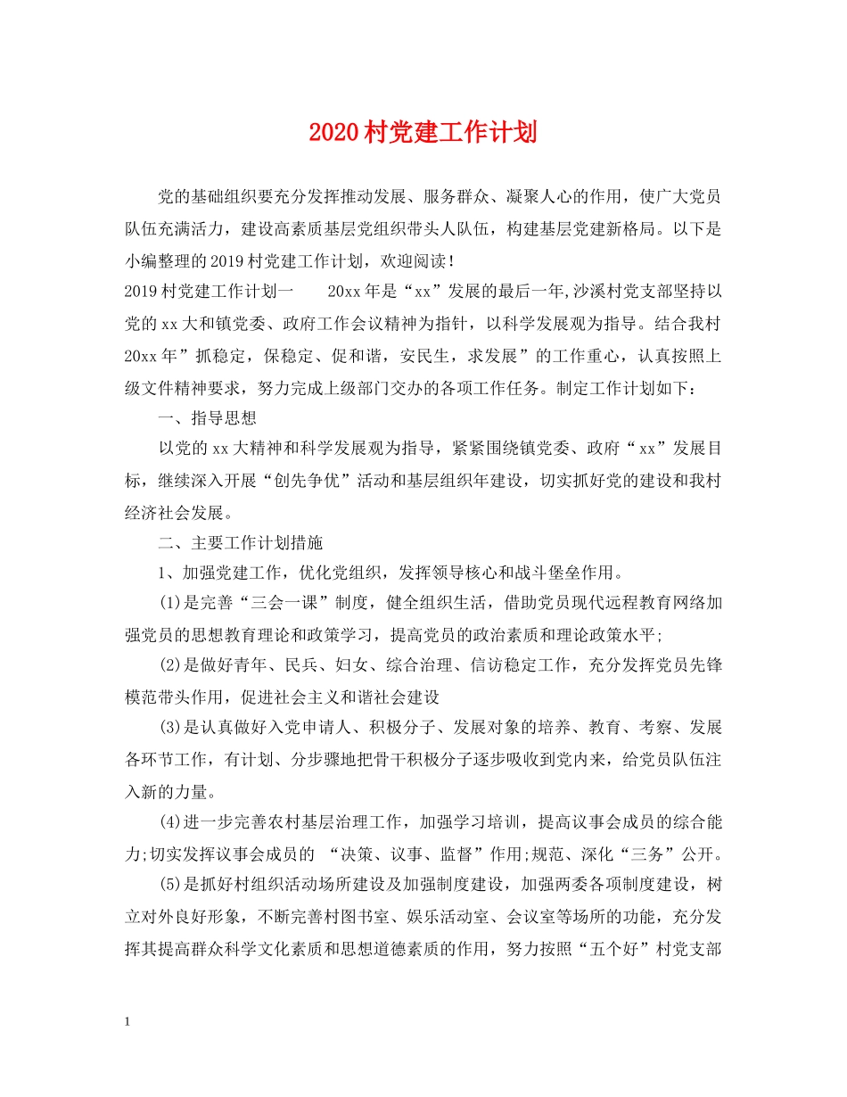 2020村党建工作计划 _第1页