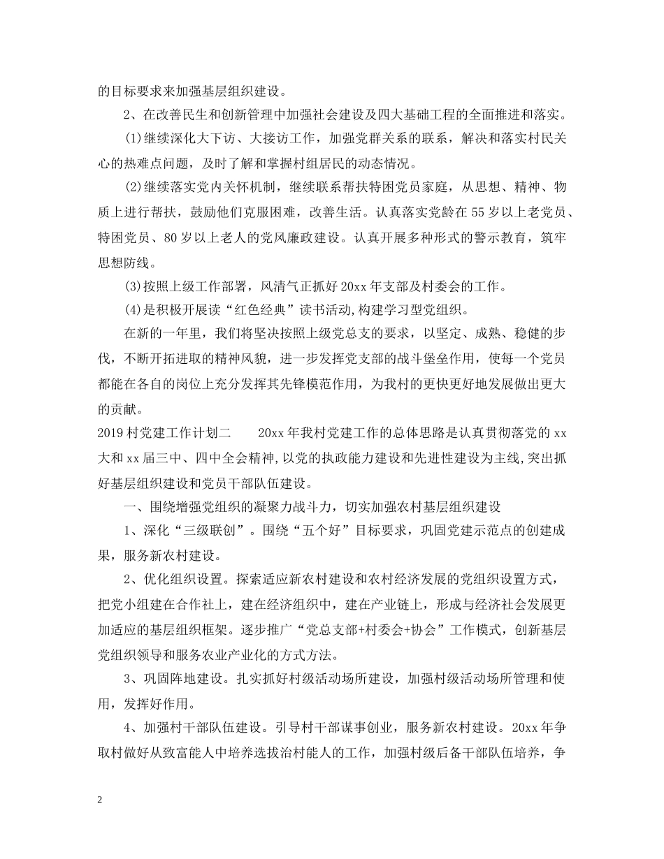 2020村党建工作计划 _第2页