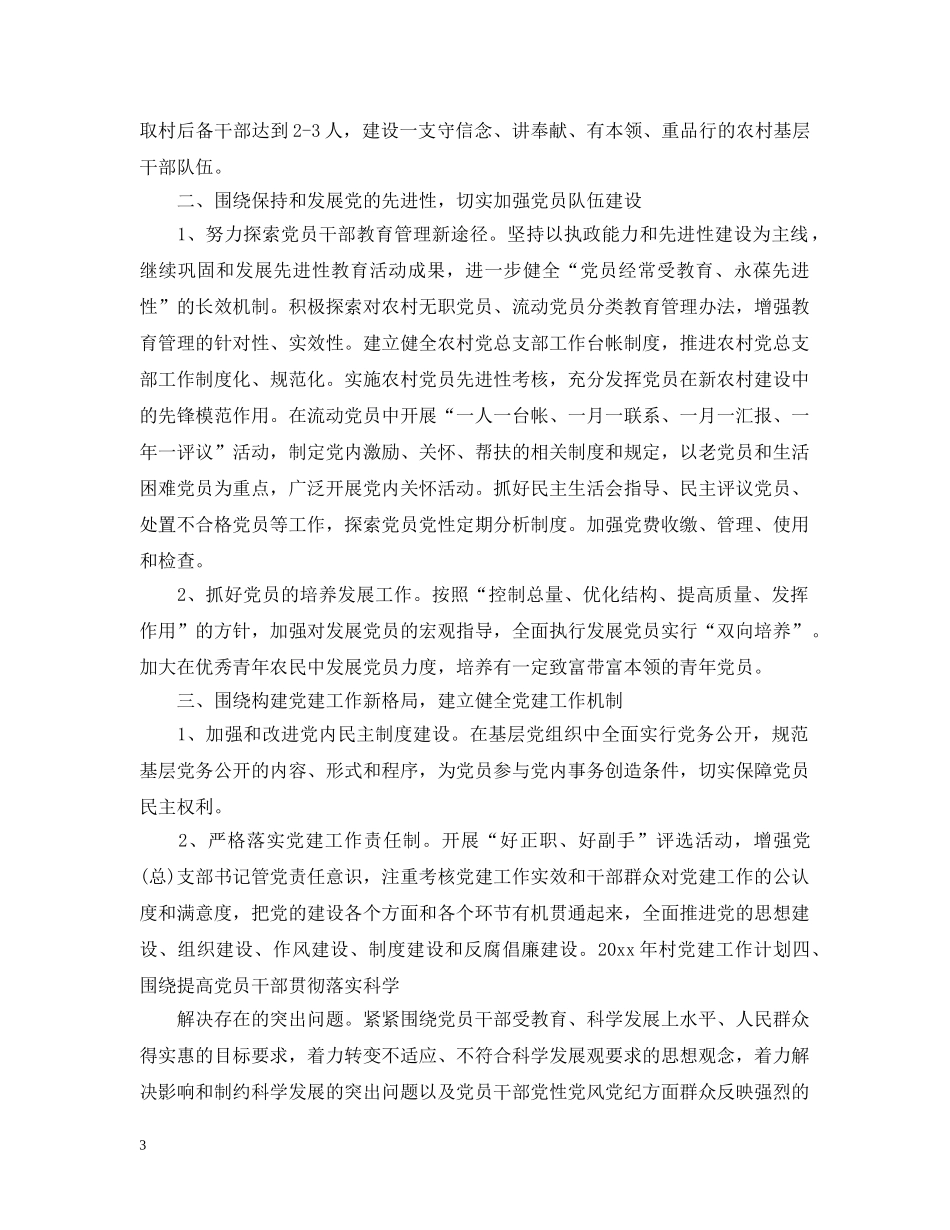 2020村党建工作计划 _第3页