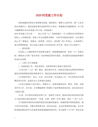 2020村党建工作计划 