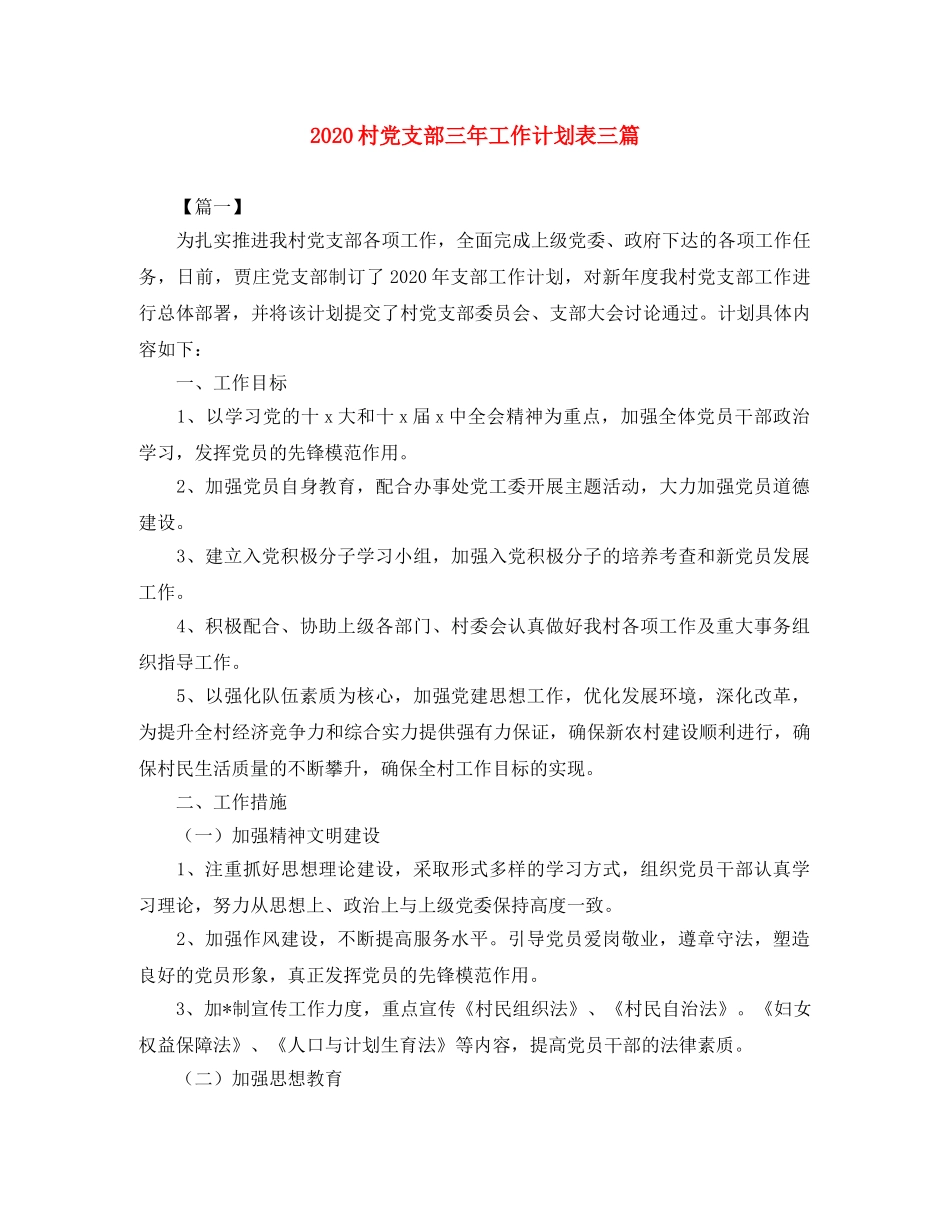 2020村党支部三年工作计划表三篇 _第1页