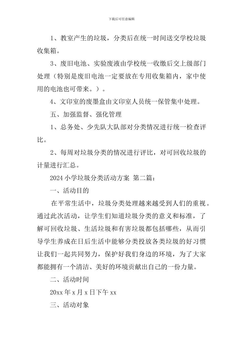 2024小学垃圾分类活动方案_第3页
