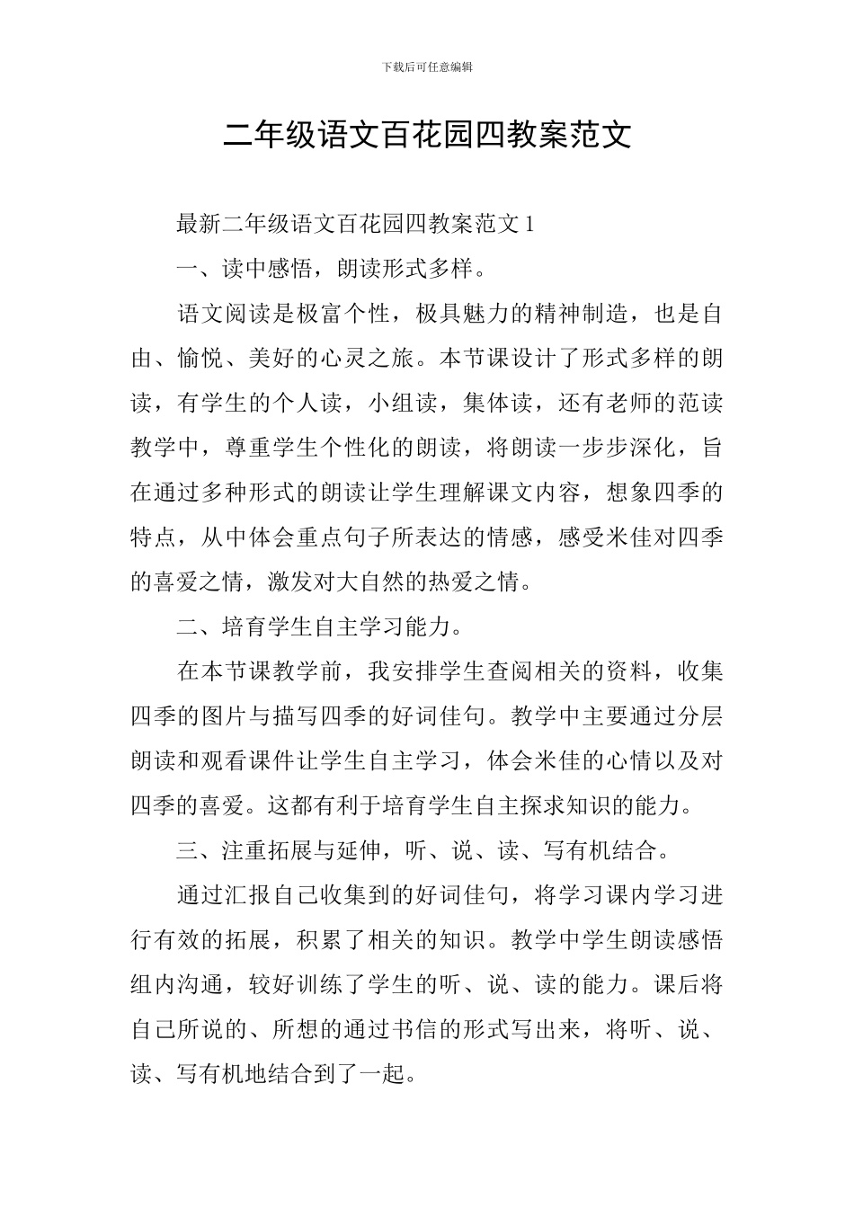 二年级语文百花园四教案范文_第1页