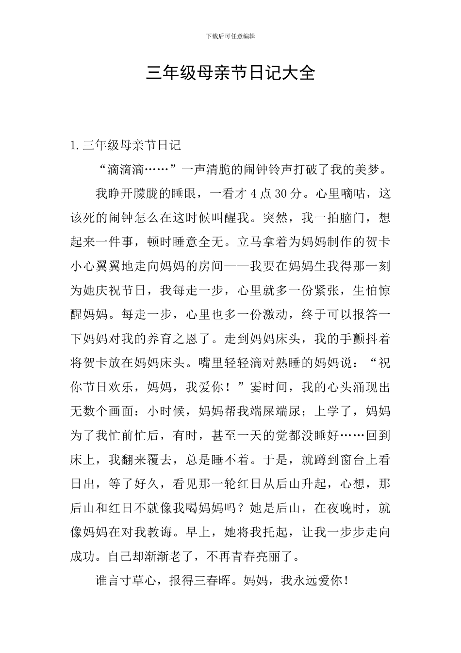 三年级母亲节日记大全_第1页