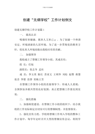创建“无烟学校”工作计划例文