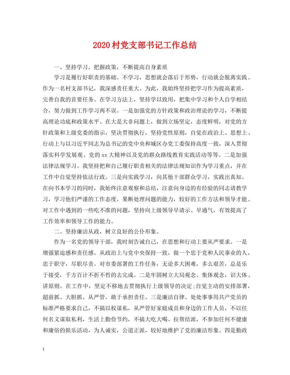 2020村党支部书记工作总结2 _第1页
