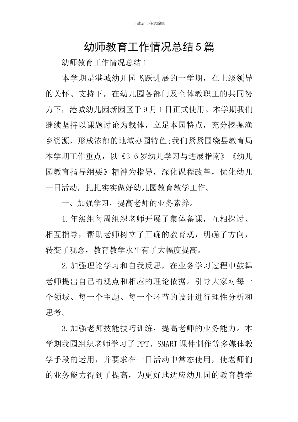 幼师教育工作情况总结5篇_第1页