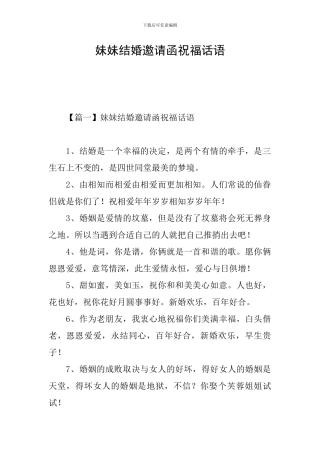 妹妹结婚邀请函祝福话语