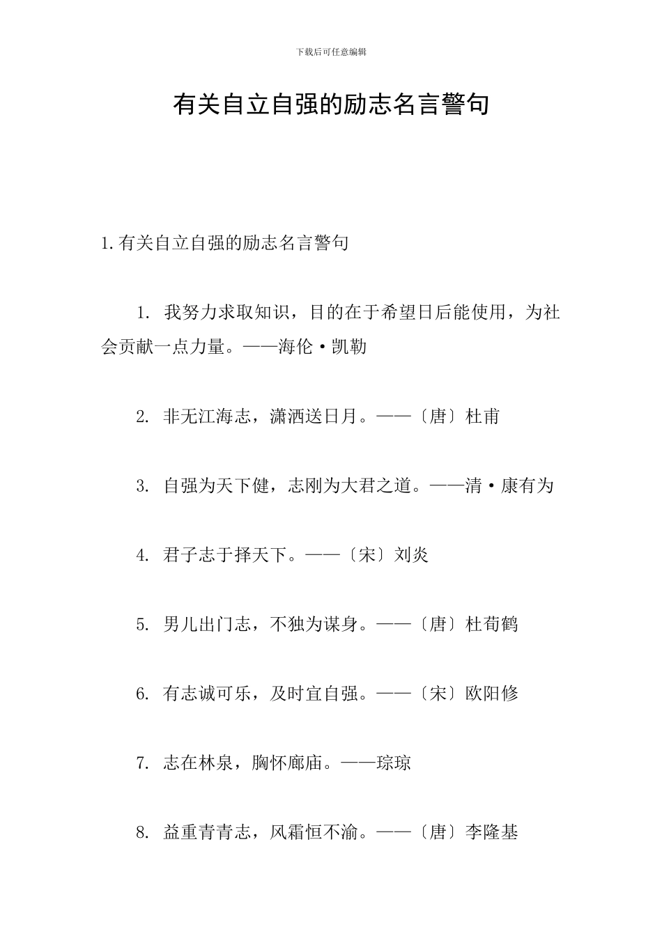有关自立自强的励志名言警句_第1页