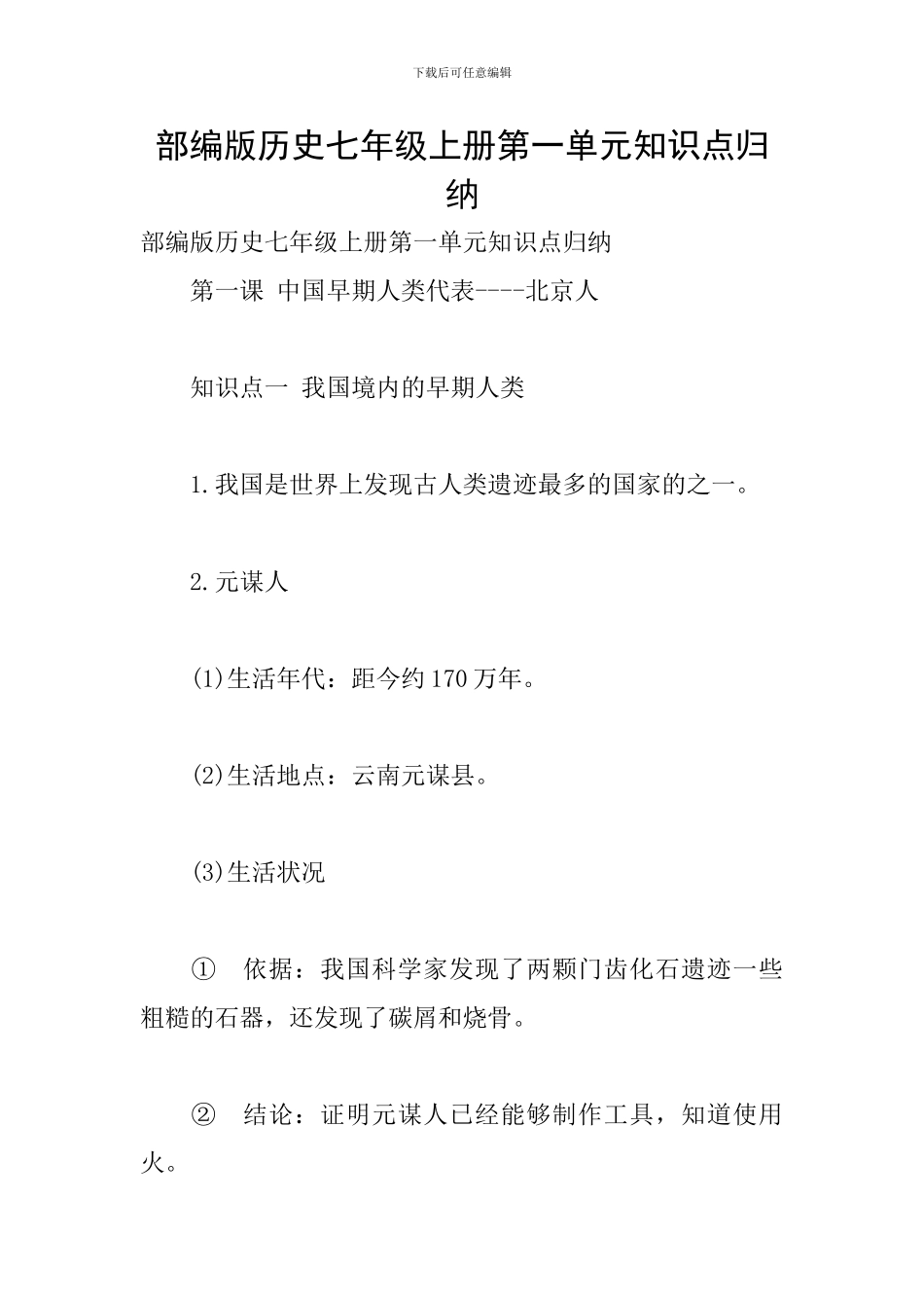 部编版历史七年级上册第一单元知识点归纳_第1页