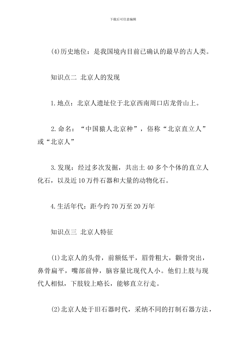 部编版历史七年级上册第一单元知识点归纳_第2页