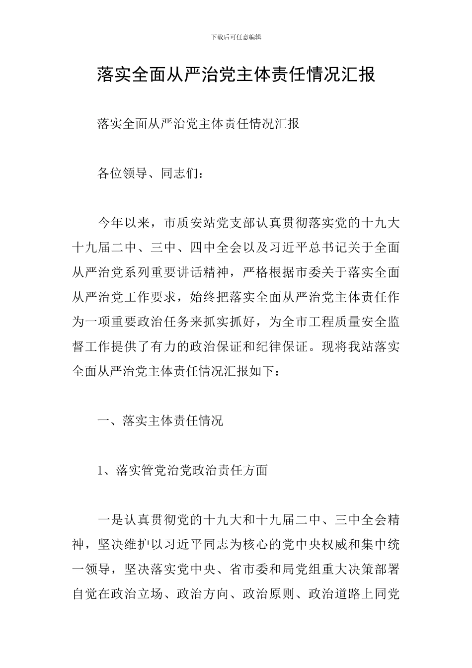 落实全面从严治党主体责任情况汇报_第1页