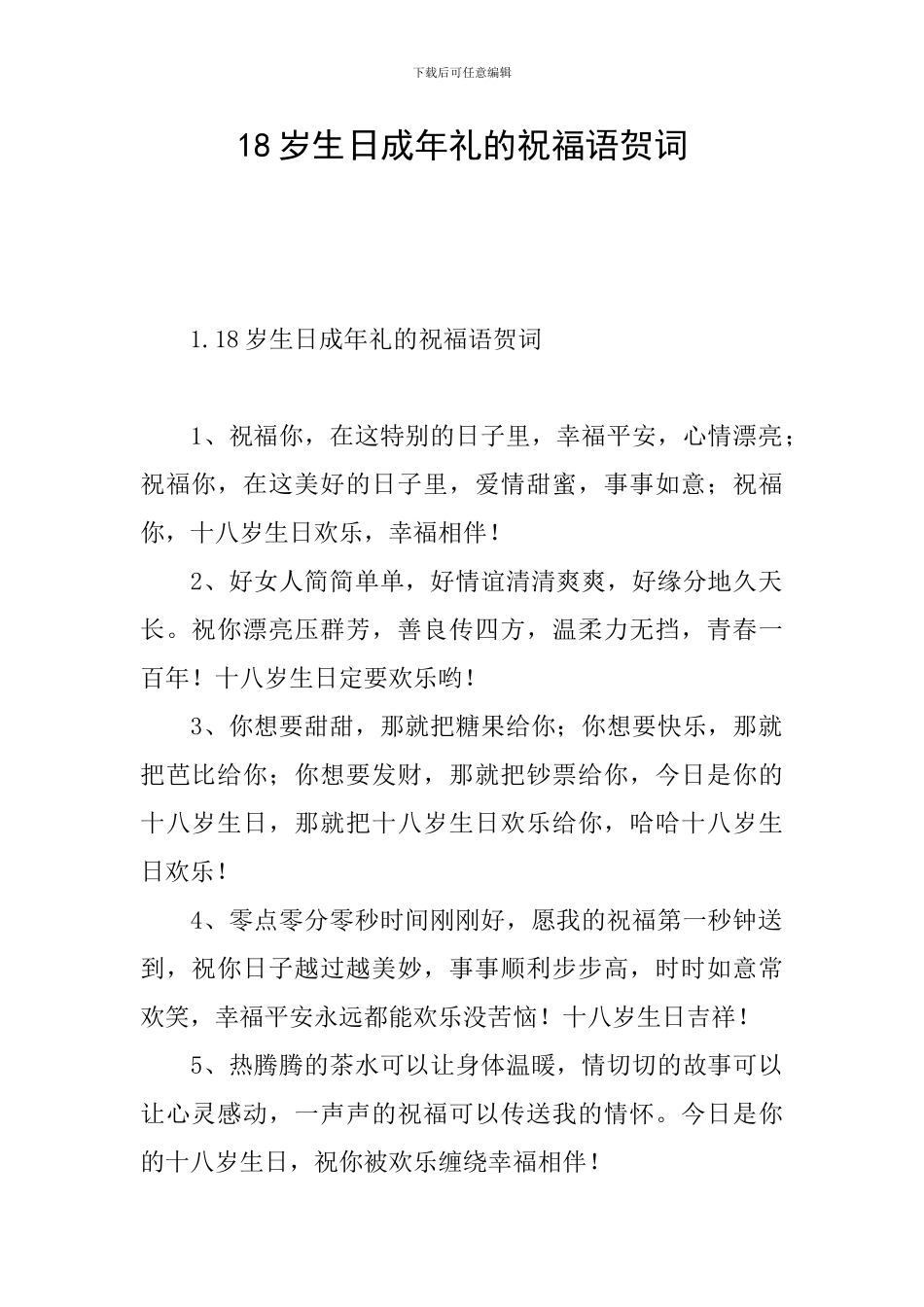 18岁生日成年礼的祝福语贺词_第1页