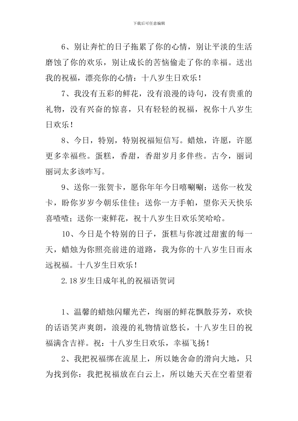 18岁生日成年礼的祝福语贺词_第2页
