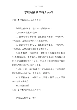 学校迎新会主持人台词