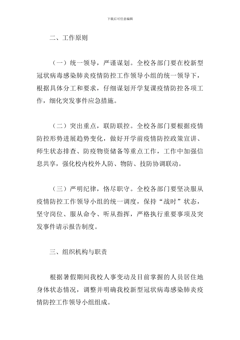 关于2024年学校秋季开学复课疫情防控工作方案范文_第2页