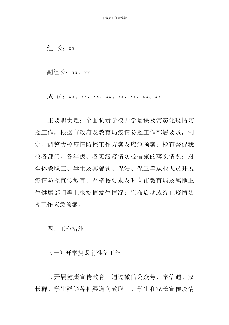 关于2024年学校秋季开学复课疫情防控工作方案范文_第3页