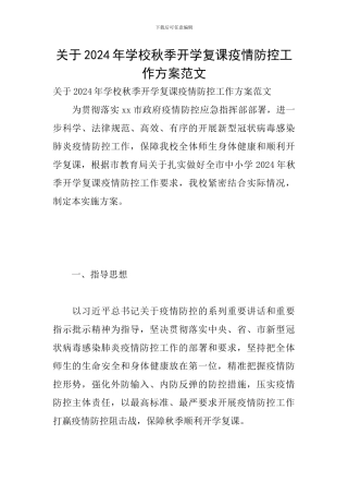 关于2024年学校秋季开学复课疫情防控工作方案范文