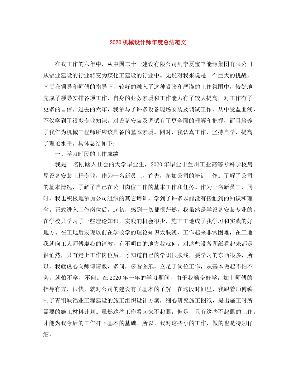 2020机械设计师年度总结范文 _第1页