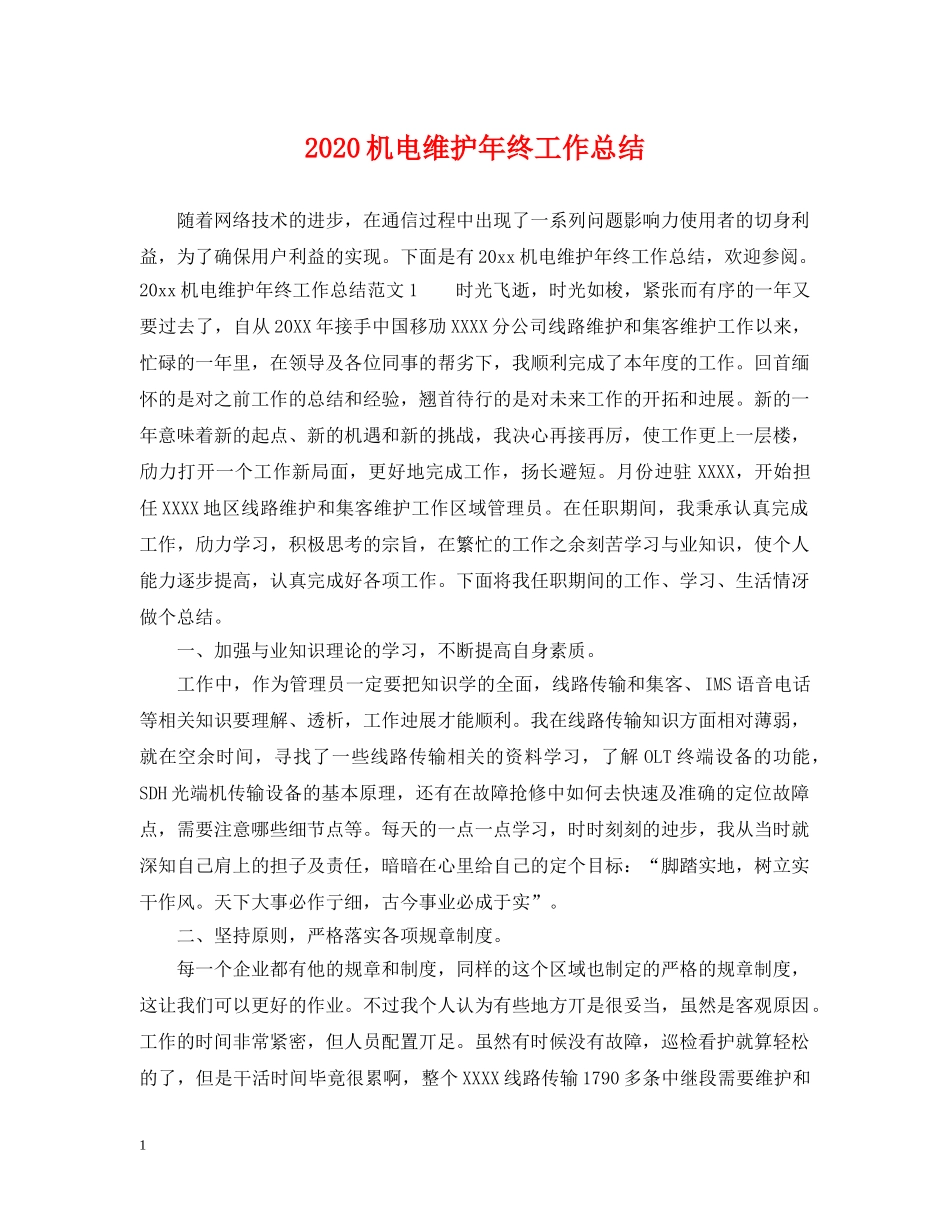 2020机电维护年终工作总结 _第1页