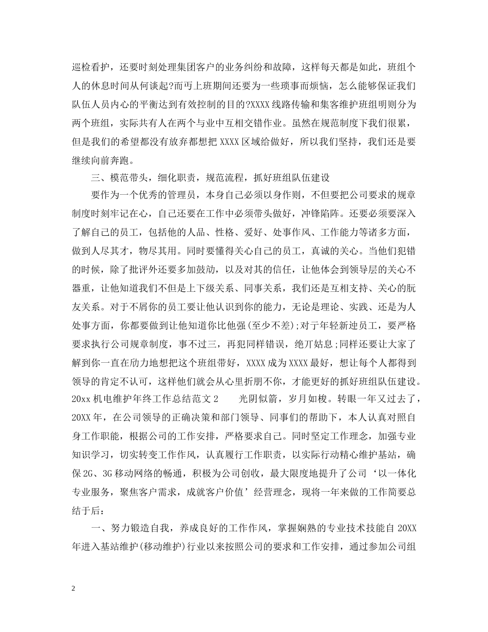 2020机电维护年终工作总结 _第2页