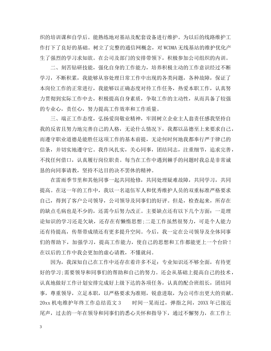 2020机电维护年终工作总结 _第3页