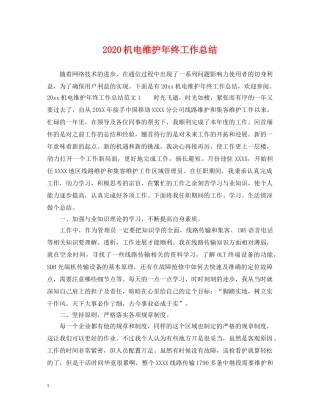 2020机电维护年终工作总结 