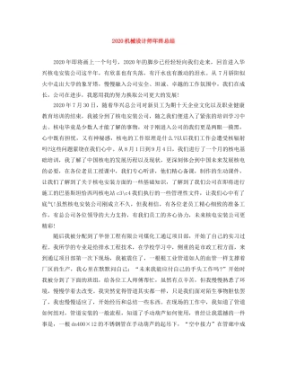 2020机械设计师年终总结 
