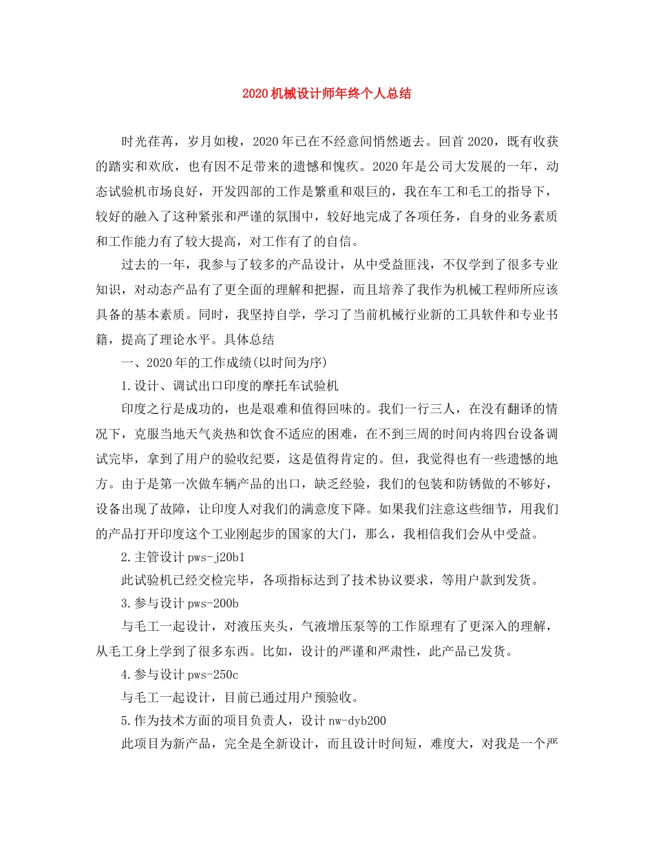 2020机械设计师年终个人总结 _第1页