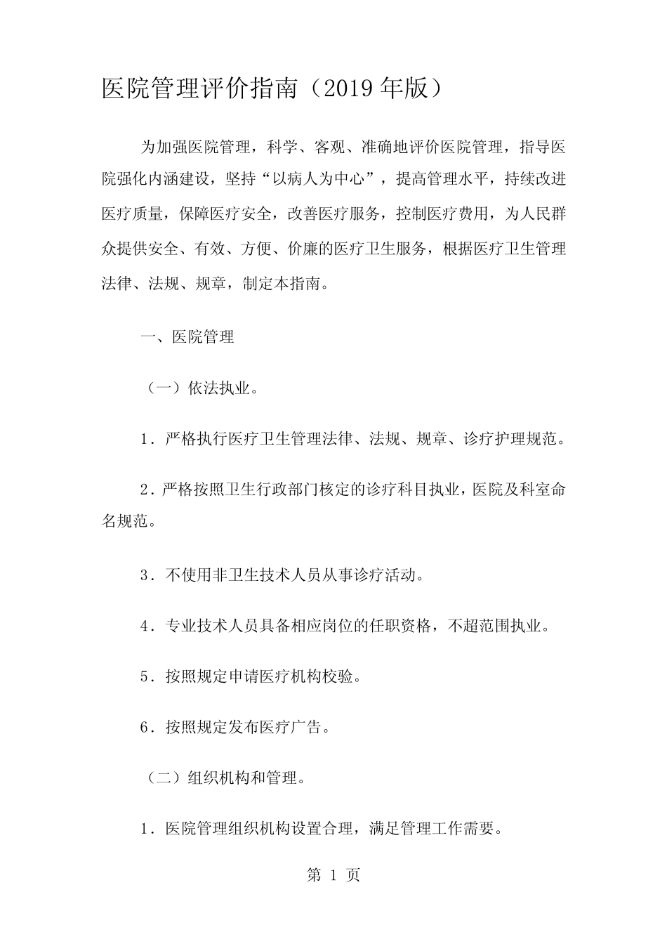 医院管理评价指南2019年版-37页精选文档 _第1页