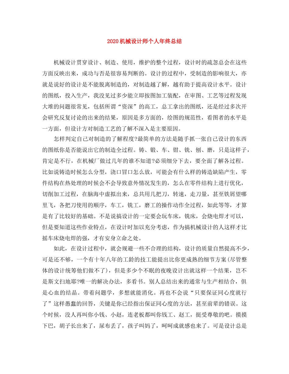 2020机械设计师个人年终总结 _第1页