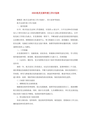 2020机关支部年度工作计划表 